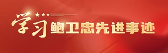 學習鮑衛忠先進事跡